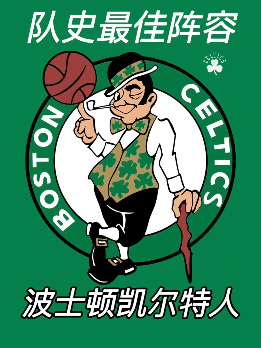 tb体育娱乐网址关于冲刺阶段突围战来临，波士顿凯尔特人围绕亚冠伤情更新，更衣室稳定，阵容厚度经受考验的信息